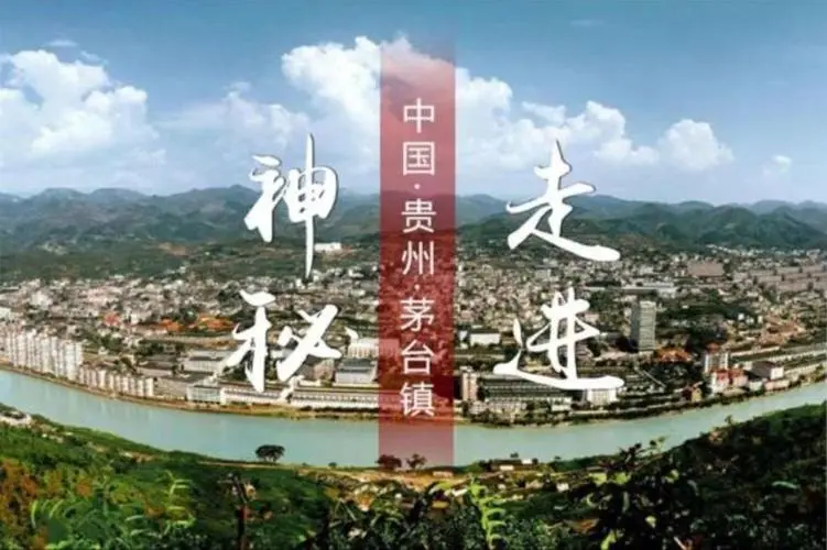 茅台镇酒类产地