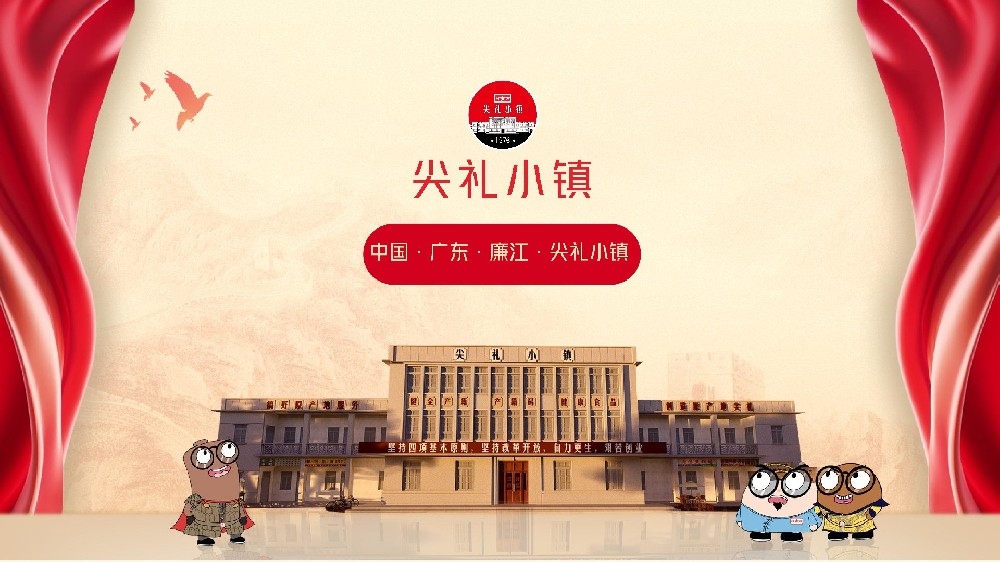 尖礼小镇征程，向着美好明天砥砺前行