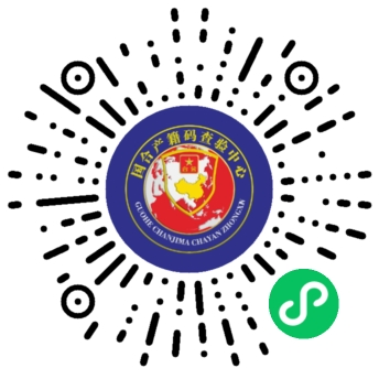 国合产籍码查验中心 - 小程序