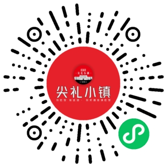 尖礼小镇- 小程序